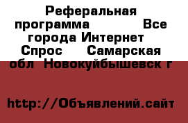 Реферальная программа Admitad - Все города Интернет » Спрос   . Самарская обл.,Новокуйбышевск г.